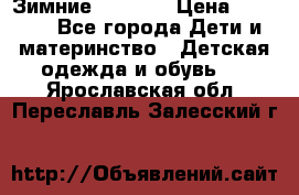 Зимние  Viking › Цена ­ 1 500 - Все города Дети и материнство » Детская одежда и обувь   . Ярославская обл.,Переславль-Залесский г.